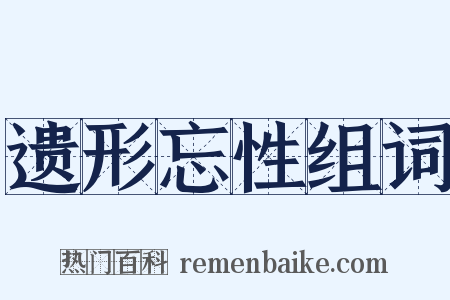 遗形忘性组词是什么意思的图片